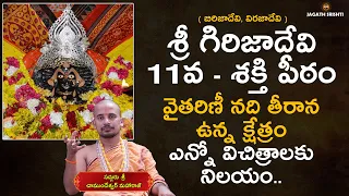 11వ శక్తి పీఠం Girija Devi Temple | Biraja Devi Shakthi Peeth అష్టాదశ శక్తి పీఠాలు Jagathsristi