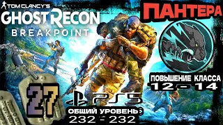 Tom Clancy's Ghost Recon Breakpoint●27 Часть●Повышаем Уровень Класса Пантера. Стрим на ■PS5 ■.