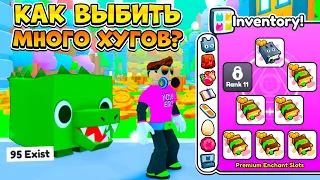 🐱🐶 *ВСЕ СЕКРЕТЫ* КАК ВЫБИТЬ МНОГО HUGE В PET SIMULATOR 99 В РОБЛОКС?! ROBLOX