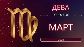 Дева Март 2024 года - что ожидает этот знак зодиака