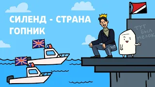 Как отжать страну? | Силенд, научпоп, анимация