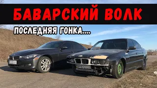 Баварский волк vs Крутящий Момент. Последняя гонка Волка...