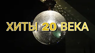 Лучшие ХИТЫ 20 ВЕКА