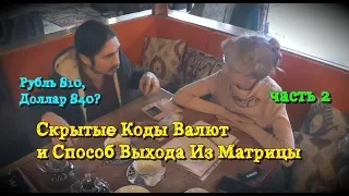 Скрытые Коды Валют и Способ Выхода Из Матрицы - Часть 2