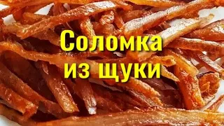 СОЛОМКА из ЩУКИ. Янтарная рыбка к пиву за 2 дня. ЛАЙФХАК, как быстро почистить рыбу. Простой рецепт.