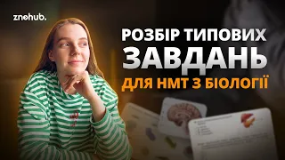 Розбір типових завдань для НМТ з біології | ZNOHUB