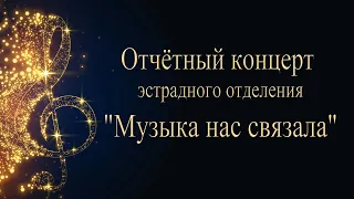 Отчётный концерт Эстрадного Отделения 2022