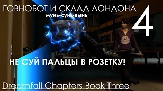 Dreamfall Chapters Book Three Realms Прохождение с русской озвучкой Часть 4 ГовноБот и Склад Лондона