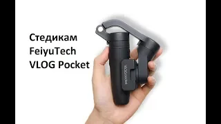 Стедикам FeiyuTech VLOG Pocket - самый полный обзор