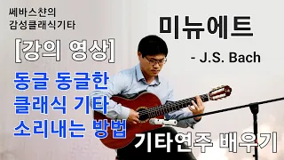 동글동글한 클래식기타 소리내는 방법 바흐의 미뉴에트 기타연주 배우기[강의 영상]