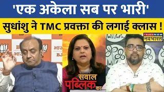 LIVE: Sawal Public Ka: जब Sudhanshu ने कहा 'विपक्ष के सामने PM Modi शेर', तो बौखला उठे TMC प्रवक्ता!