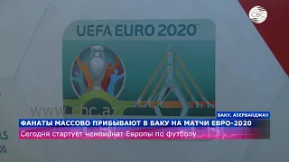 Фанаты массово прибывают в Баку на матчи Евро-2020