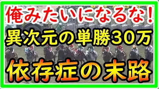 【競馬】絶対に俺みたいになるな！異次元の単勝30万大勝負！依存症の末路。～とにかく危険なので視聴者の皆さんは絶対にマネしないで下さい～