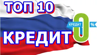 ТОП 10 ЗАЙМЫ ОНЛАЙН 2021. ЗАЙМ БЕЗ ОТКАЗА. ГДЕ ЗАНЯТЬ ДЕНЬГИ В МОСКВЕ.