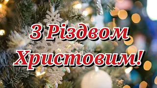 З РІЗДВОМ ХРИСТОВИМ, ВІТАННЯ З РІЗДВОМ ХРИСТОВИМ, НАЙКРАЩЕ ПРИВІТАННЯ З РІЗДВОМ ХРИСТОВИМ