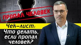 Пропал человек – КАК БЫТЬ? / Как найти пропавшего человека?