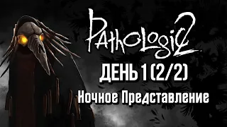 Pathologic 2 День 1 (2/2) || Ночное Представление