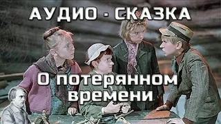 Сказка о потерянном времени. [ Аудио рассказ ]