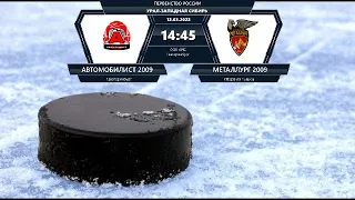 12.03.2022.Первенство России УЗС 2009  Автомобилист (Екатеринбург) -Металлург (г.Верхняя Пышма)