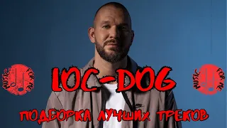 LOC-DOG ВСЕ ПЕСНИ 2023| ВСЕ ХИТЫ | ПОДБОРКА ЛУЧШИХ ПЕСЕН | ЛОК-ДОГ НОВЫЕ И СТАРЫЕ ПЕСНИ |