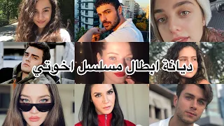 معلومات و حقائق عن ابطال مسلسل اخوتي / اعمارهم/ ديانتهم