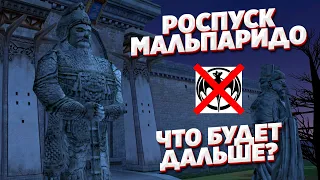 Роспуск мальпаридо - что будет с сервером? Подкаст о грядущем противостоянии