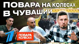 Повара на колесах в Чувашии. Как мы принимали шоу 1 канала. Подробный разбор. #шефшуваев #едашуваев