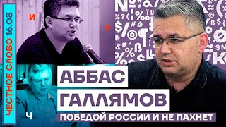 Аббас Галлямов: Победой России и не пахнет (2022) Новости Украины