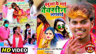 #FUNNY #VIDEO | #Om_Prakash_Akela | बबुआ के माई वैक्सीन लगवाई | #Antra Singh , #Anupma | Maghi Song