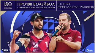 Про100 волейбол: Вячеслав Красильников