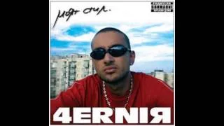 CHERNIA - Моят стил  (2004 full album)
