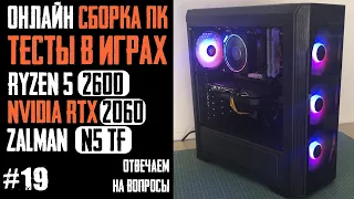 Онлайн-сборка и тесты ПК за 65к в играх - Ryzen 5 2600, RTX 2060, Zalman N5 TF, B450M DS3H