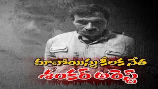 మావోయిస్టు కీలక నేత దుబాసి శంకర్  అరెస్ట్ | Maoist Leader Dubasi Shankar Arrested