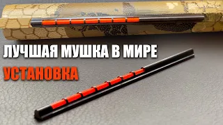 УСТАНОВКА ЛУЧШЕЙ В МИРЕ МУШКИ