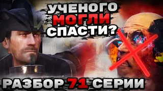 УЧЕНЫЙ МОГ ВЫЖИТЬ?! РАЗБОР 71 СЕРИИ СКИБИДИ ТУАЛЕТ! АНАЛИЗ СЕРИИ, ВСЕ СЕКРЕТЫ И ПАСХАЛКИ!