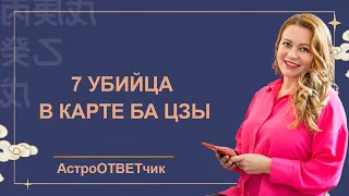 АстроОТВЕТчик: 7 убийца в карте Ба Цзы. Так ли опасен Седьмой Убийца?