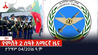 የምሽት 2 ሰዓት አማርኛ ዜና … ታኅሣሥ 04/2016 ዓ.ም Etv | Ethiopia | News