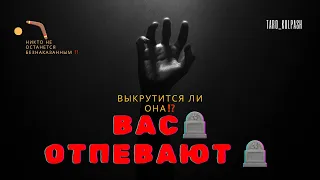 Вас хотят загнать в🪦 САМА НА ГРАНИ💔и Вас тянет 🤯💯😨