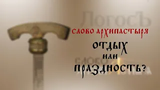 Слово Архипастыря: Отдых или праздность?