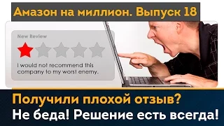 Плохой отзыв на Amazon. Что делать? Как работать с негативными отзывами? | Амазон на миллион #18