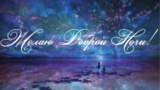 КРАСИВОЕ ПОЖЕЛАНИЕ ДОБРОЙ НОЧИ!🌜 ПОЖЕЛАНИЕ СПОКОЙНОЙ НОЧИ!🌜 ВОЛШЕБНЫХ СНОВ ТЕБЕ ЖЕЛАЮ!🌜