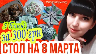 СТОЛ на ПАСХУ /8 МАРТА  Экономный праздничный стол