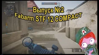 Warface  Выпуск №2 c Fabarm STF 12 Compact стужа