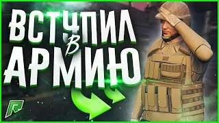 ВСТУПИЛИ В АРМИЮ GTA 5 RP НА RADMIR!