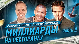 МИЛЛИАРДЫ НА РЕСТОРАНАХ! ЧАСТЬ 2! | Бизнес интервью