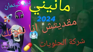 MNNINI SAHAR 2024😈 Dir Kitman 🎧✈🥶(مقديتش انا نفوتك )🍭مانيني👻 🍭شركة الحلويات 👻by Moe Pianiste