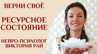 Время стать хозяйкой своей жизни! Как вернуть ресурс? Нейро психолог Виктория Рай