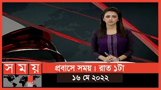 প্রবাসে সময় | রাত ১টা | ১৬ মে ২০২২ | Somoy TV Bulletin 1am | Latest Bangladeshi News