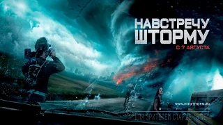 Навстречу Шторму (2014) — Трейлер (дублированный) 1080p