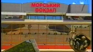 Фильм об Одессе. 1996. Выбери Одессу!